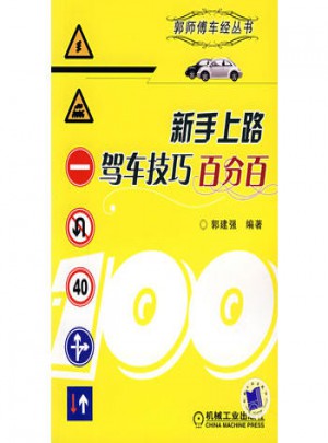 新手上路駕車技巧百分百