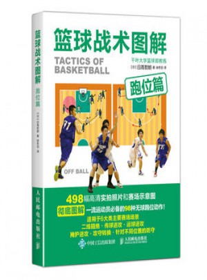 籃球戰術圖解.跑位篇