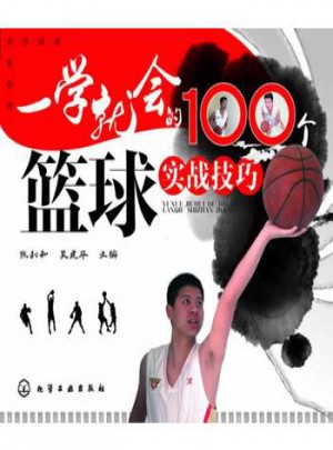 一學就會的100個籃球實戰技巧