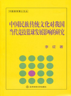 中國民族傳統文化對我國當代競技籃球發展影響研究