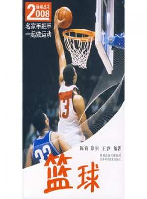 2008運動叢書名家手把手一起做運動 籃球