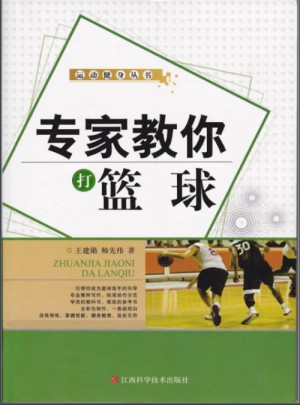 專家教你打籃球