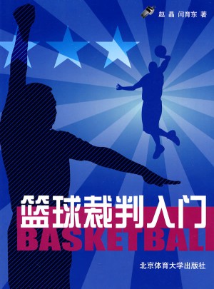 籃球裁判入門
