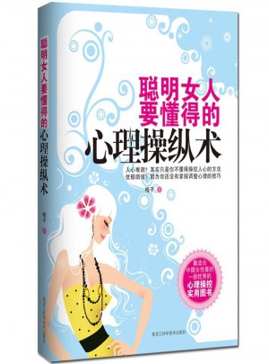 聰明女人要懂得的心理操縱術
