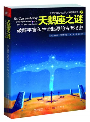 世界著名考古天文學紀實報告2：天鵝座之謎