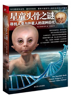 星童頭骨之謎：尋找人類與外星人的混種后代