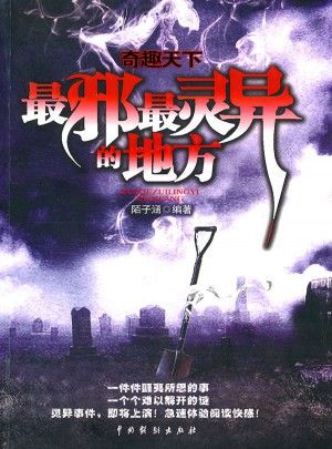 奇趣天下：最邪最靈異的地方