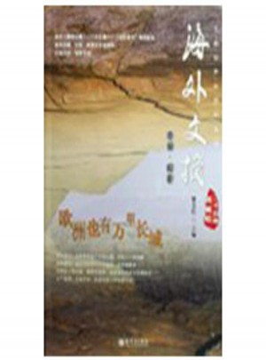海外文摘·歐洲也有萬里長城
