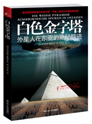 白色金字塔