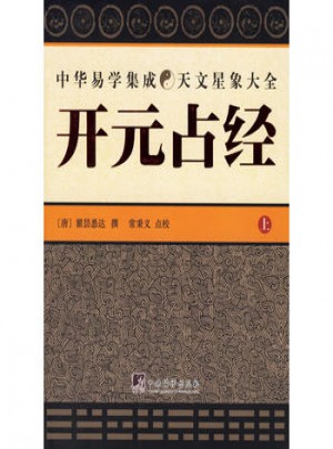 開元占經（上下）