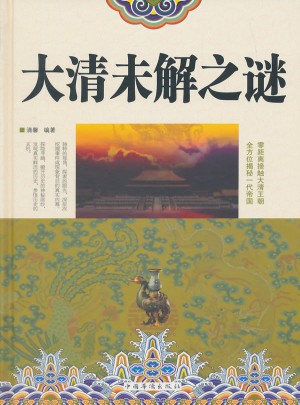大清未解之謎（精裝）