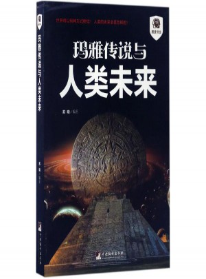 瑪雅傳說與人類未來