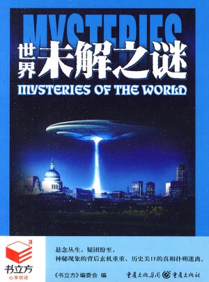 書(shū)立方心享悅讀：世界未解之謎