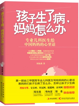 孩子生了病，媽媽怎么辦