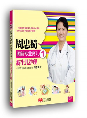 周忠蜀圖解專業(yè)育兒1 新生兒護理
