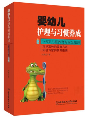 嬰幼兒護理與習慣養(yǎng)成