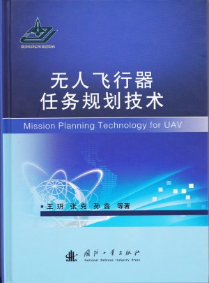 無人飛行器任務規(guī)劃技術(shù)