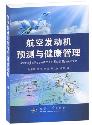 航空發(fā)動機預測與健康管理