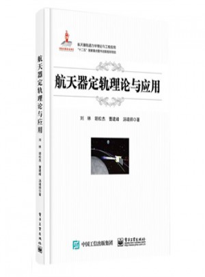 航天器定軌理論與應用
