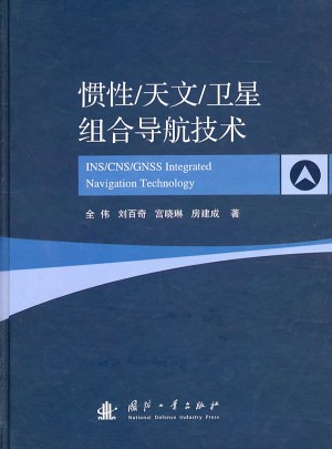 慣性/天文/衛(wèi)星組合導航技術(shù)