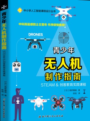 青少年無人機制作指南：STEAM & 創(chuàng)客教育實踐課程