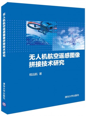 無人機航空遙感圖像拼接技術(shù)研究