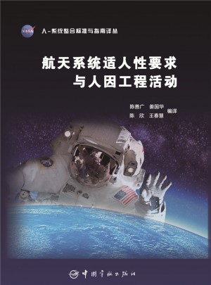 航天系統(tǒng)適人性要求與人因工程活動