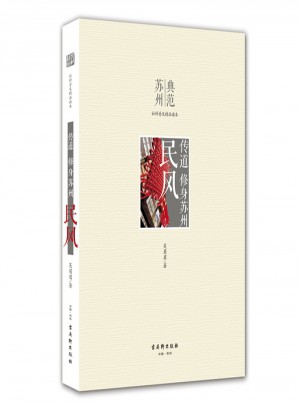 傳道 修身蘇州 民風