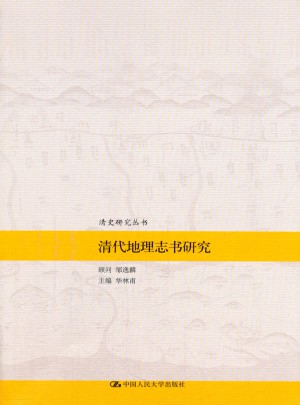 清代地理志書研究