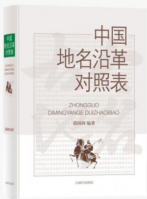 中國地名沿革對照表