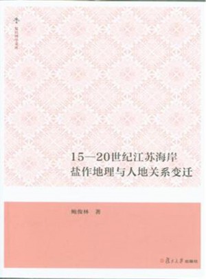 15-20世紀(jì)江蘇海岸鹽作地理與人地關(guān)系變遷