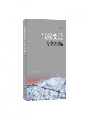 氣候變遷與中華國(guó)運(yùn)