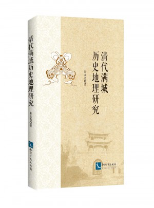 清代滿城歷史地理研究