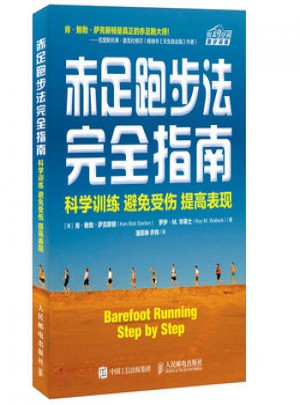 赤足跑步法指南：科學訓練 避免受傷 提高表現