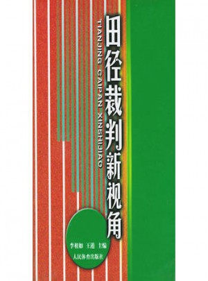 田徑裁判新視角