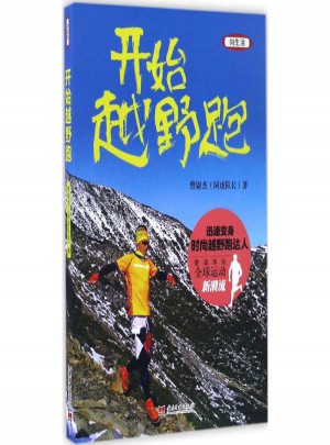 開始越野跑