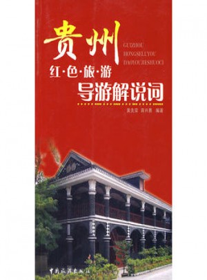 貴州：紅色旅游導(dǎo)游解說(shuō)詞