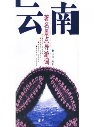 云南：著名景點導游詞