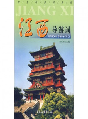 江西導(dǎo)游詞