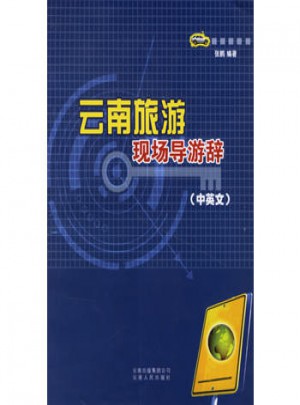 云南旅游現場導游辭（中英文）