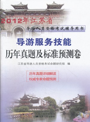2012江蘇省導游資格考試 導游服務技能歷年真題及標準預測試卷