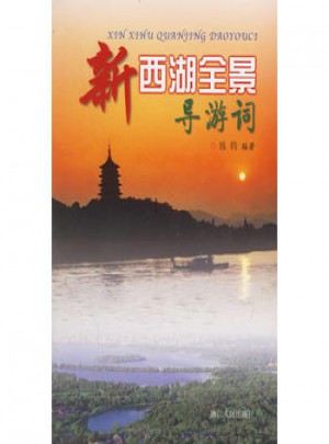 新西湖全景導游詞