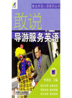 敢說導(dǎo)游服務(wù)英語