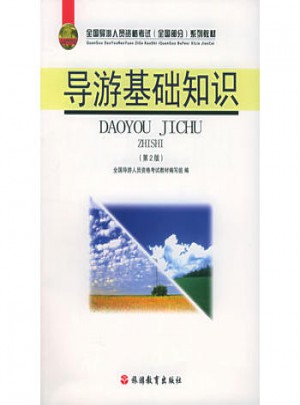 導游基礎知識（第二版）