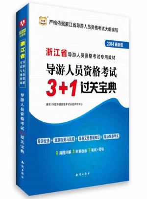 華圖(2014)浙江省導游人員資格考試專用教材導游人員資格考試3+1過關寶典