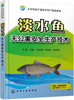淡水魚無公害安全生產(chǎn)技術