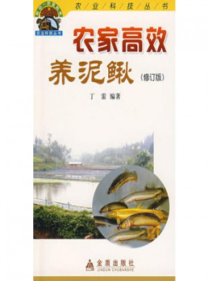 農家高效養(yǎng)泥鰍