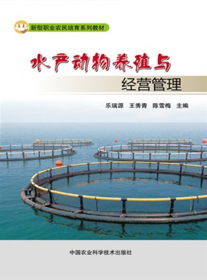 水產(chǎn)動物養(yǎng)殖與經(jīng)營管理