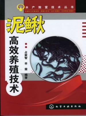 水產(chǎn)致富技術叢書--泥鰍高效養(yǎng)殖技術