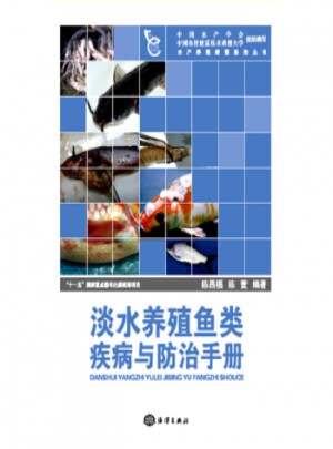 淡水養(yǎng)殖魚類疾病與防治手冊